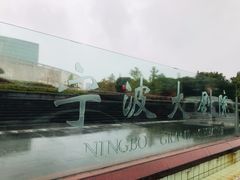 -宁波大剧院