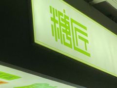 -糖匠(垂虹路店)