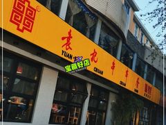 门面-袁记串串香(北国店)