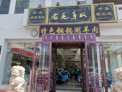 门面-老毛手抓·盐池滩羊非遗手抓(宁夏总店)