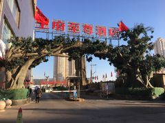 -大同王府至尊酒店
