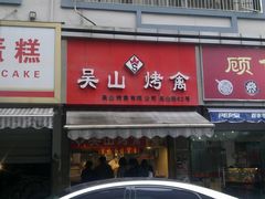 门面-吴山烤禽 (吴山路店)