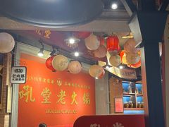 -吼堂老火锅(太古里总店)