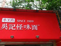 门面-牛王庙吳記怪味面(双楠店)