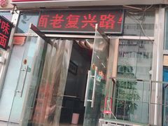 门面-鹍记特色牛杂面