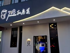 门面-718·私房·菜(尚大国际店)