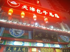 门面-宝正臻天津包子总店(金阳光居易店)