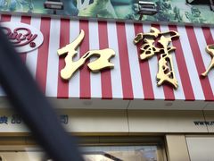 门面-红宝石·鲜奶小方(莘庄店)