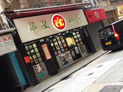 门面-华星冰室(湾仔店)