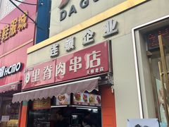 -里脊肉串店(天桥老店)