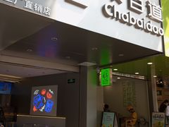 -茶百道(京溪店)