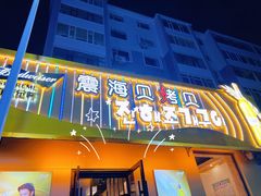 -震海贝烤贝·民俗特色店(延吉总店)
