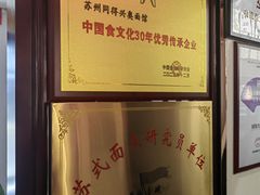 -同得兴 Since·1995 传统苏式面馆(十全街店)