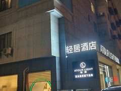-南京夫子庙中华门地铁站轻居酒店
