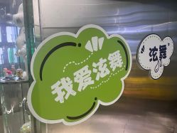 点击看大图 -泫舞舞蹈工作室