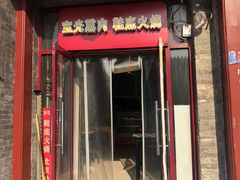门面-宝光熏肉鞋底火烧(新街口店)