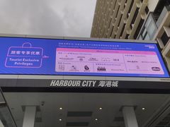 -海港城