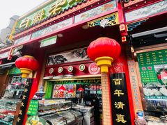 -白魁老号饭庄(安内店)