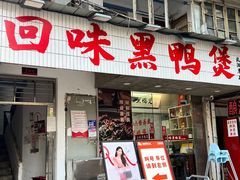 -回味黑鸭煲·始于2006(万松园店)