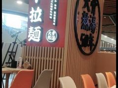 -味千拉面(广州金沙永旺梦乐城店)