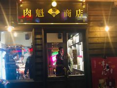 门面-肉魁屋·烧肉·烧鸟·酒场(高新店)