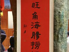 -旺角小渔村(二马路店)