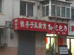iphone_upload_pic-铁亭子豆腐馆(振兴街店)