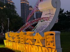 -哈尔滨音乐公园