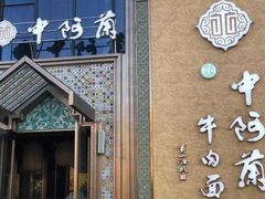 -中阿兰牛肉面(悦海新天地店)