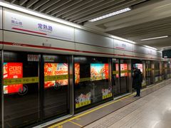 -常熟路(地铁站)