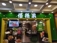 门面-佰搭果·广式茶餐厅(西华路店)