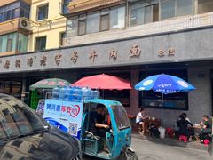 -清真磨沟沿老字号牛肉面(总店)