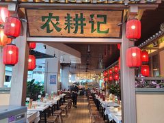 -农耕记·湖南土菜(halo广场店)