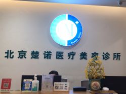 -北京楚诺医疗美容