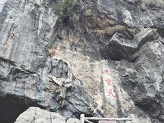 -英西峰林九重天景区