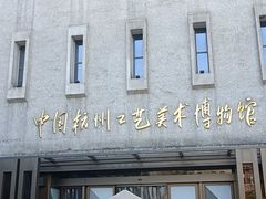 -杭州工艺美术博物馆