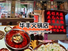 -华丰火锅(双林北横路店)
