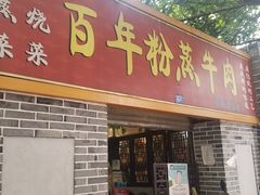 -百年粉蒸牛肉