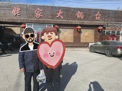 -姥家大锅台(魏各庄路店)