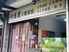 -叶婆婆豆浆馍馍