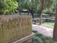 -无锡惠山寺
