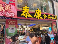 -泰康食品(南京东路店)