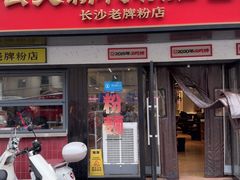 -公交新村粉店(窑岭店)