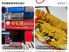 -安发瞧麻辣烫(总店)