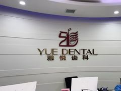 -雅悦齿科(顾村公园店)