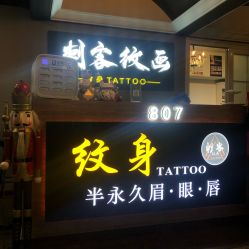 -刺客纹画纹身·洗纹身·穿孔饰品