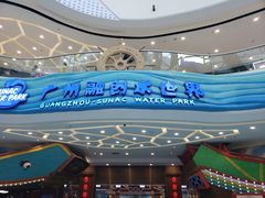 -广州融创文旅城
