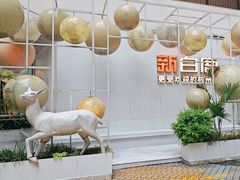 -新白鹿餐厅(松江开元地中海店)