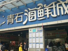 门面-青石桥市场北1-27号