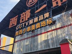 -西部一串烧烤·地道湘西小串